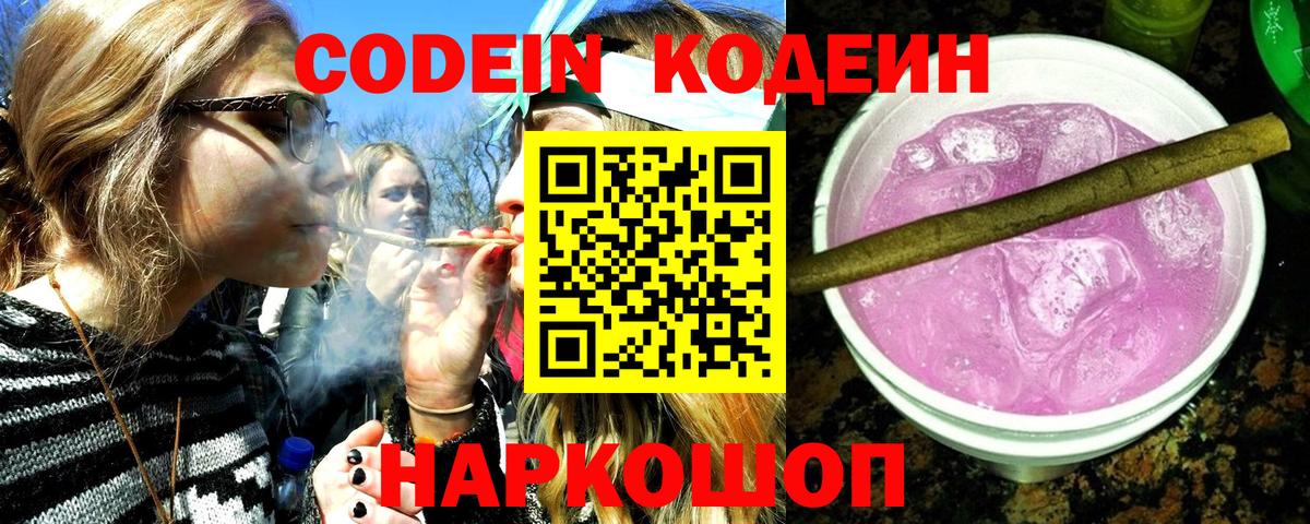 Кодеин Purple Drank  Кодеиновый сироп Lean Purple Drank  Вход с VPN  Ачхой-Мартан 